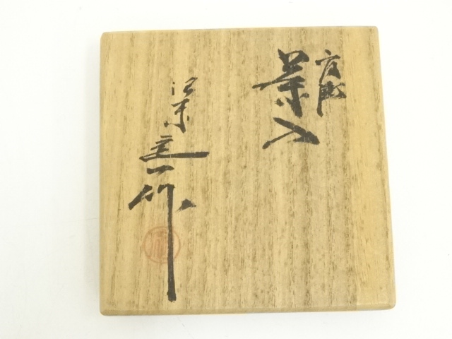茶道具 京焼 桶谷定一作 肩衝茶入 仕覆付 共箱 V 9666 【公式通販】